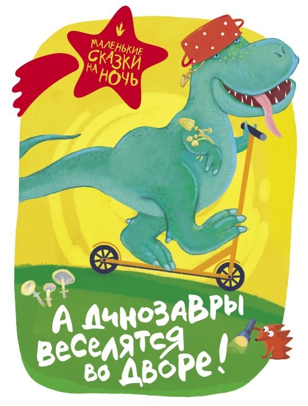А динозавры веселятся во дворе! | And the Dinosaurs Are Having Fun in the Yard!