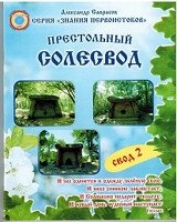 Престольный Солесвод. Свод 2 | Presto Solesvod. Volume 2