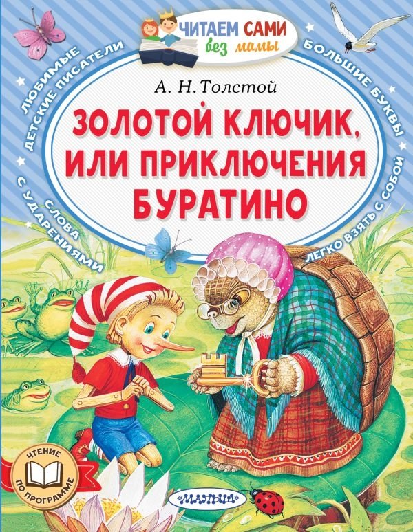 Золотой ключик, или Приключения Буратино | The Golden Key, or The Adventures of Buratino