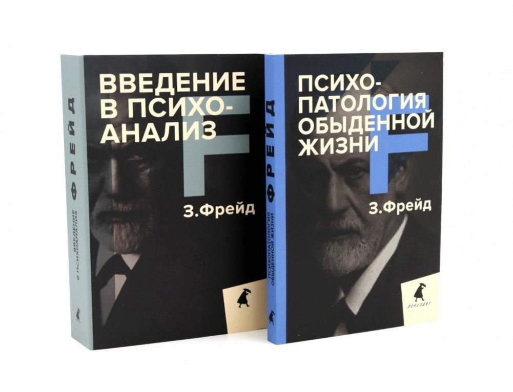 Зигмунд Фрейд для новичков (комплект из 2-х книг) | Sigmund Freud for Beginners (2-Book Set)
