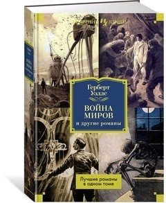 Война миров и другие романы | The War of the Worlds and Other Novels