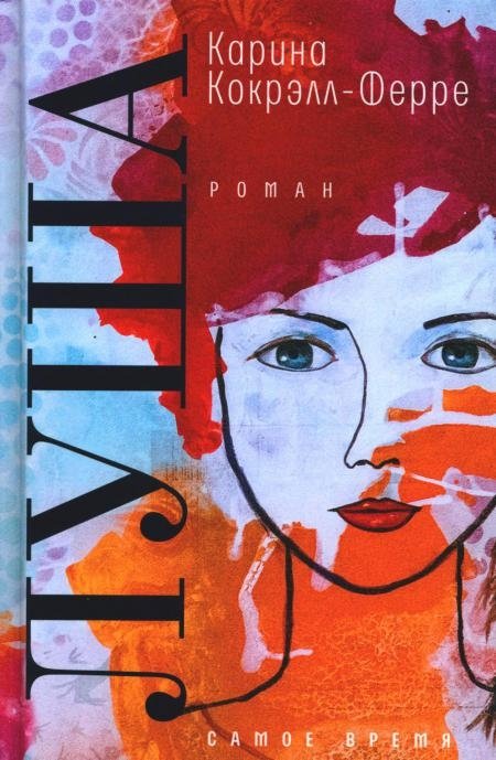 Луша. Роман | Lusha. A Novel