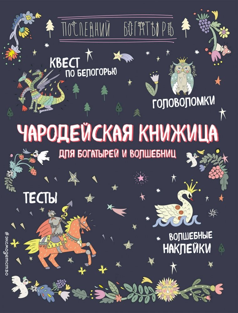 Чародейская книжица для богатырей и волшебниц | Enchanting Booklet for Heroes and Sorceresses