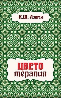 Цветотерапия | Color Therapy