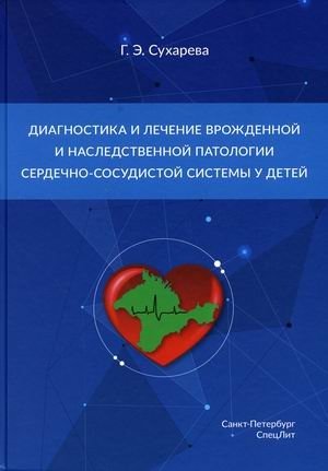 Диагностика и лечение врожденной и наследственной патологии сердечно-сосудистой системы у детей. Учебное пособие | Diagnosis and Treatment of Congenital and Hereditary Cardiovascular Pathology in Children: A Textbook