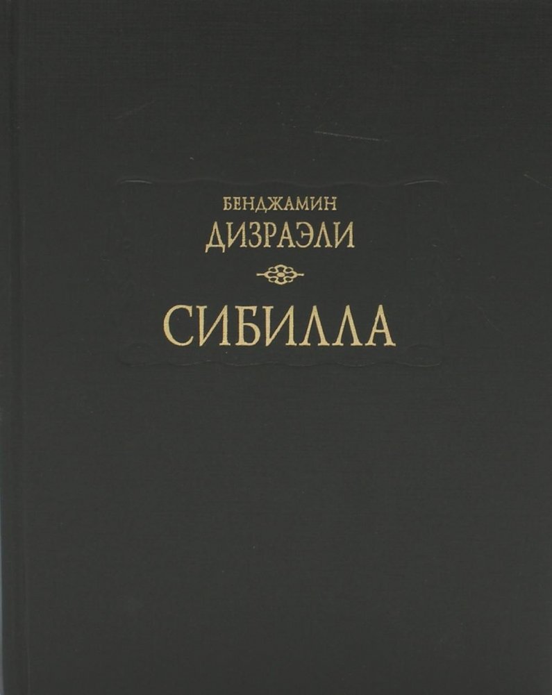 Сибилла | Sibylla