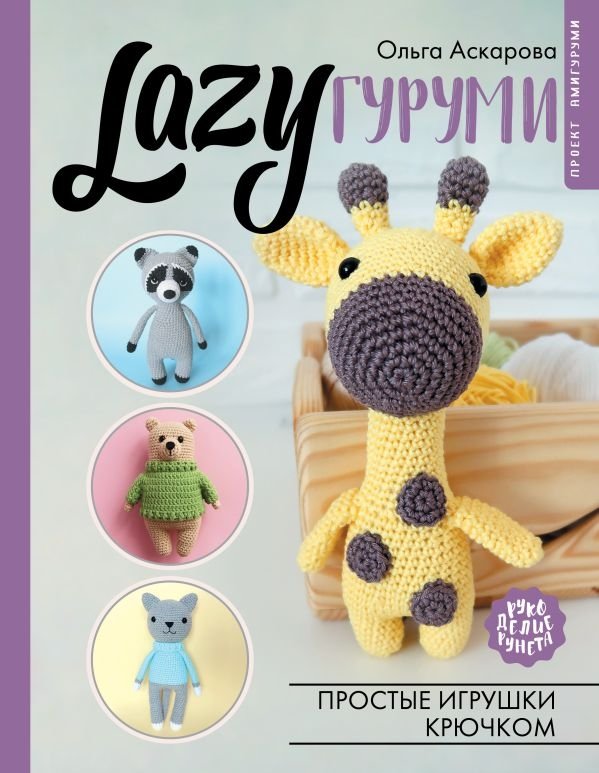 LAZYгуруми. Простые игрушки крючком. Проект амигуруми | LAZYgurumi: Simple Crochet Toys. Amigurumi Project