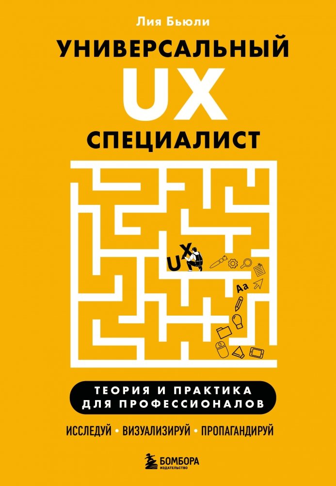 Универсальный UX-специалист: исследуй, визуализируй, пропагандируй | Universal UX Specialist: Research, Visualize, Advocate