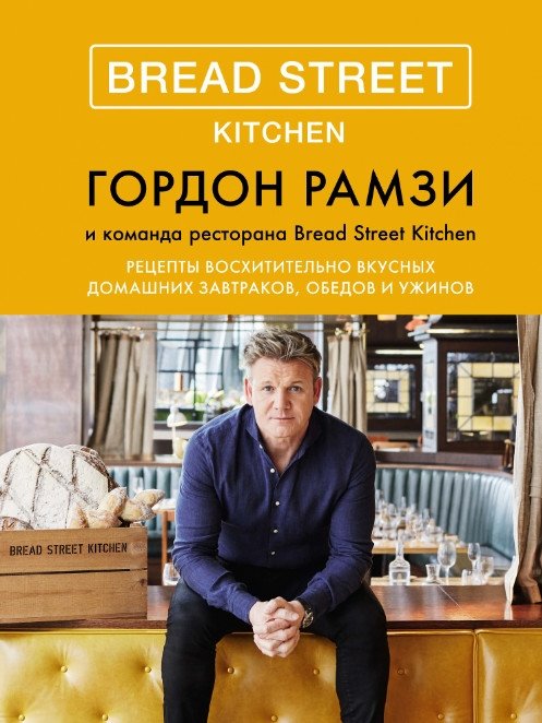 Bread Street Kitchen. Рецепты восхитительно вкусных домашних завтраков, обедов и ужинов | Bread Street Kitchen: Delicious Home-Cooked Breakfasts, Lunches, and Dinners