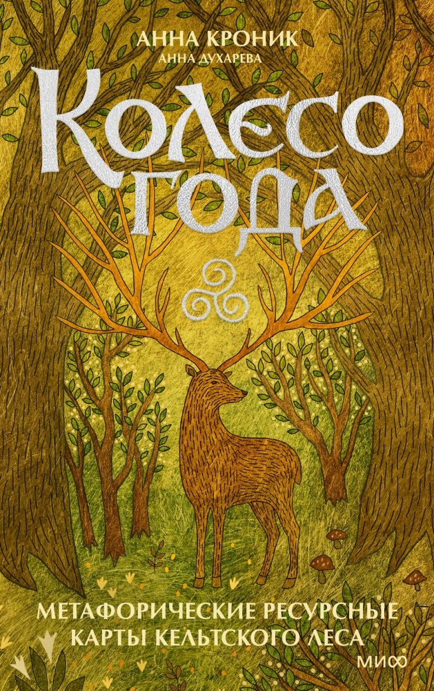 Колесо года. Метафорические ресурсные карты кельтского леса | The Wheel of the Year: Metaphorical Resource Cards of the Celtic Forest