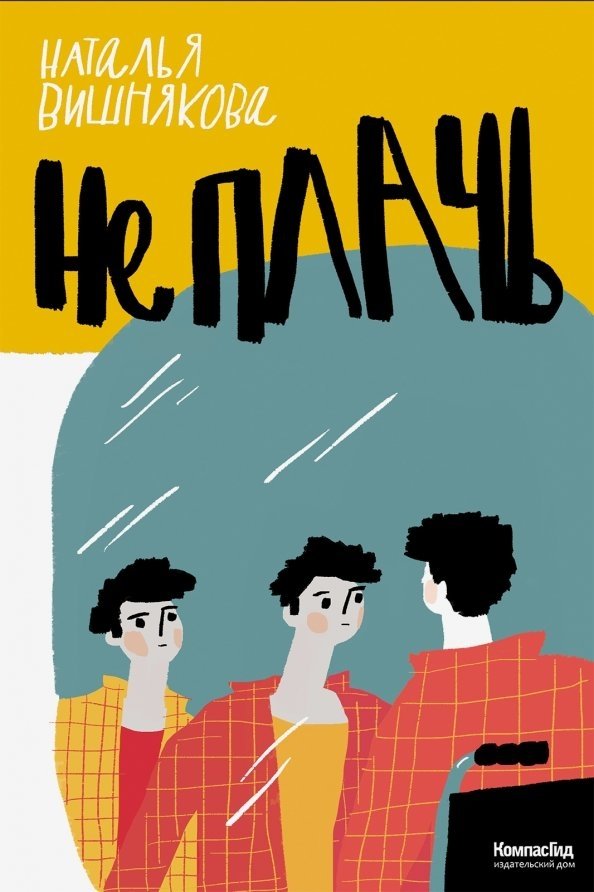 Не плачь | Don't Cry