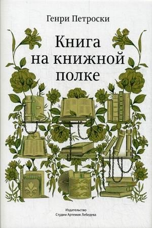 Книга на книжной полке | The Book on the Bookshelf