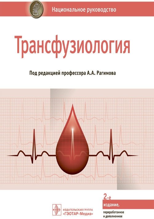 Трансфузиология. Национальное руководство | Transfusiology. National Guide