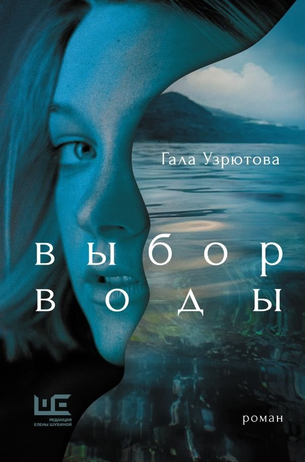 Выбор воды | The Choice of Water