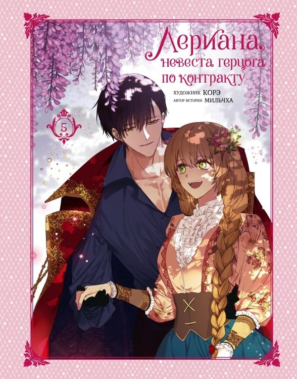 Лериана, невеста герцога по контракту. Том 5 | Lériana, Bride of the Duke by Contract. Vol. 5