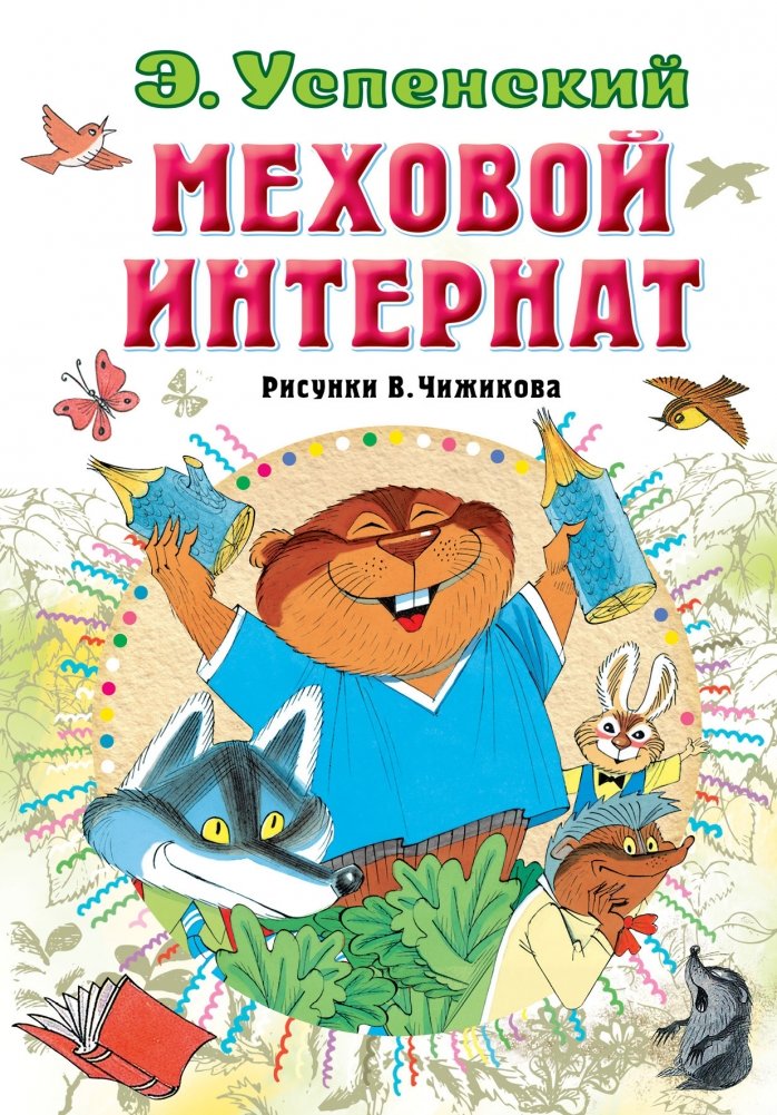 Меховой интернат | The Fur Boarding School