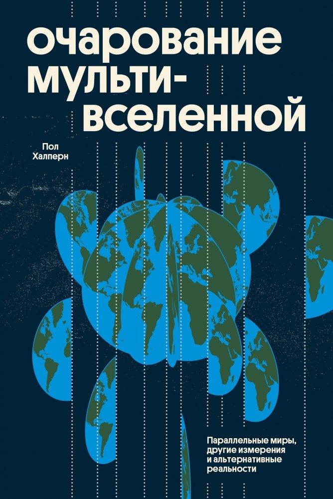Очарование мультивселенной. Параллельные миры, другие измерения и альтернативные реальности | The Allure of the Multiverse: Parallel Worlds, Other Dimensions, and Alternate Realities