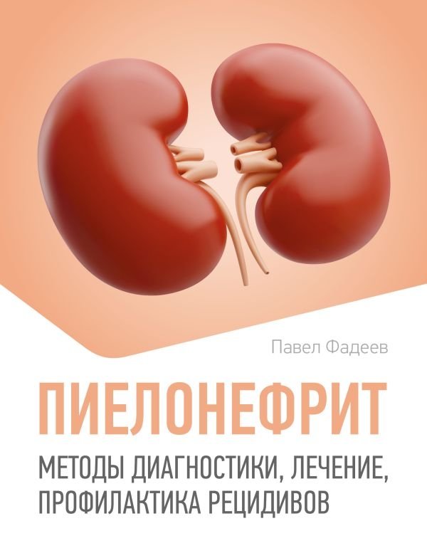 Пиелонефрит. Методы диагностики, лечение, профилактика рецидивов | Pyelonephritis: Diagnosis, Treatment, and Relapse Prevention