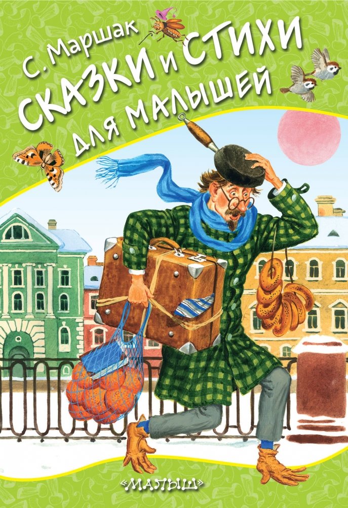 Сказки и стихи для малышей | Tales and Poems for Little Ones