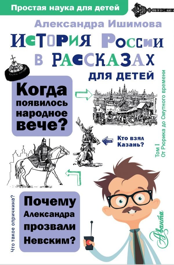 История России в рассказах для детей | A History of Russia in Stories for Children