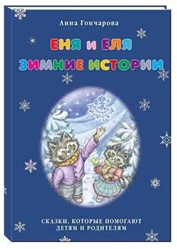 Еня и Еля. Зимние истории | Enya and Elya. Winter Stories