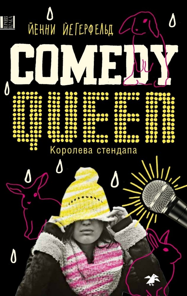 Королева стендапа | Queen of Stand-Up