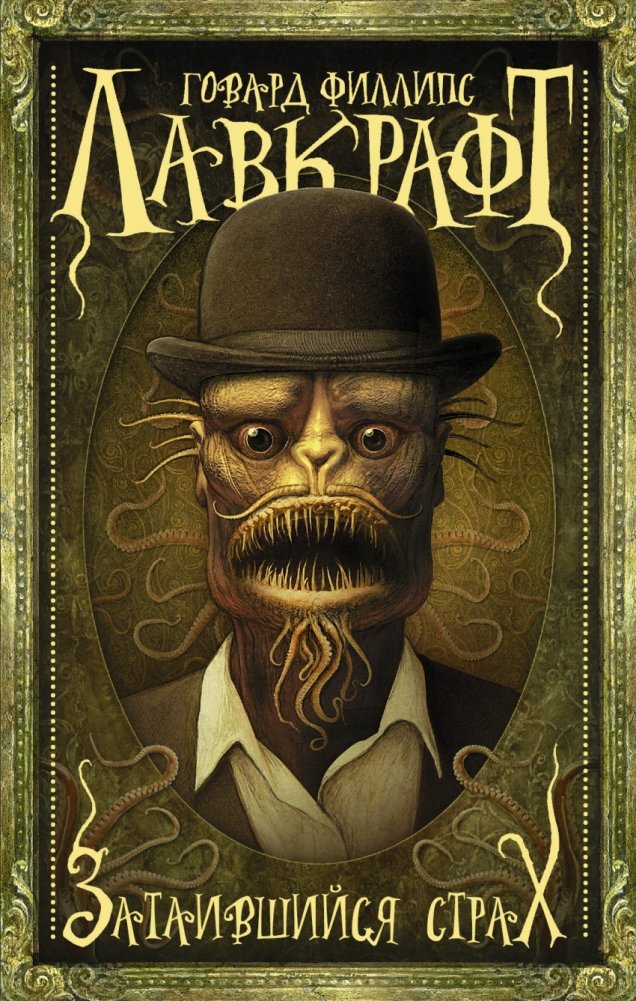 Затаившийся страх | The Lurking Fear