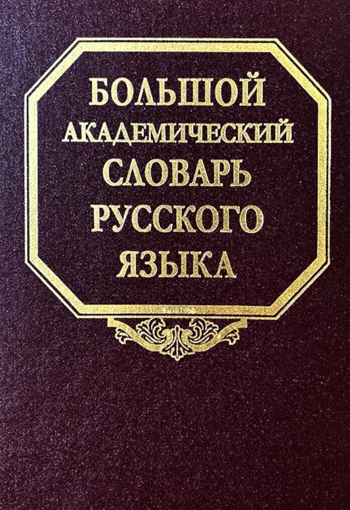 Большой академический словарь русского языка. Т.28. Стравить - Сям | Great Academic Dictionary of the Russian Language. Vol. 28. Stravit' - Syam