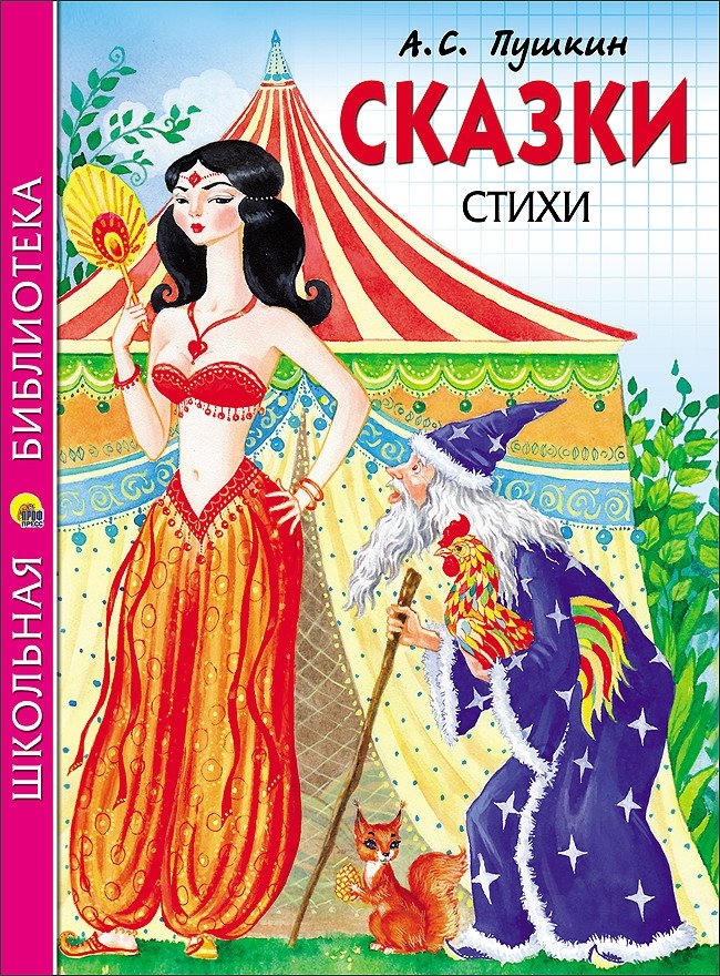 Сказки. Стихи | Fairy Tales. Poems