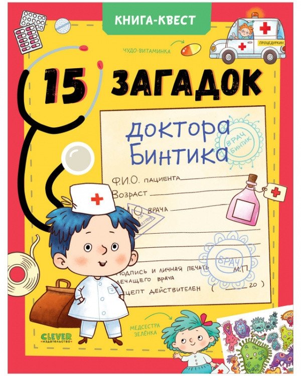 15 загадок доктора Бинтика | 15 Riddles of Dr. Lint