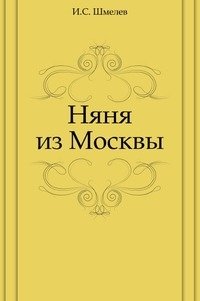 Няня из Москвы