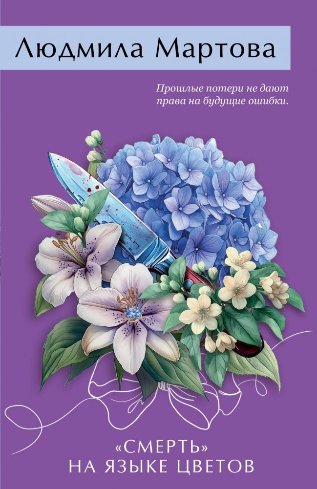 «Смерть» на языке цветов | Death in the Language of Flowers