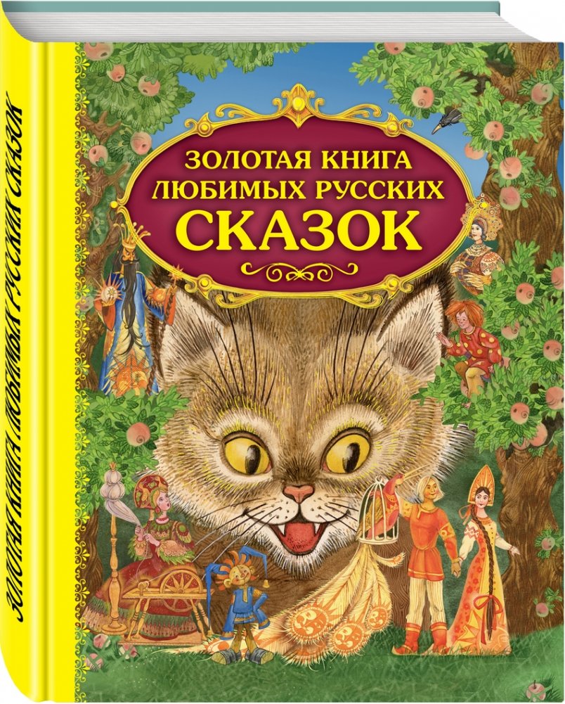 Золотая книга любимых русских сказок | The Golden Book of Favorite Russian Fairy Tales