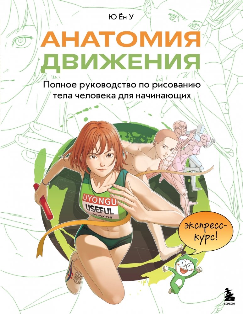 Анатомия движения. Полное руководство по рисованию тела человека для начинающих | Anatomy of Movement: A Complete Guide to Drawing the Human Body for Beginners