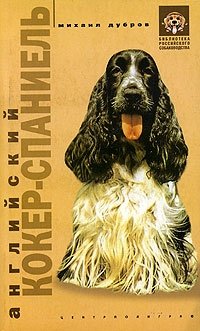 Английский кокер спаниель | English Cocker Spaniel