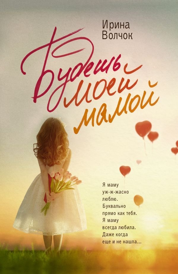 Будешь моей мамой | Will You Be My Mom