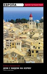 Европа. Дом с видом на Корфу | Europe. A House with a View of Corfu