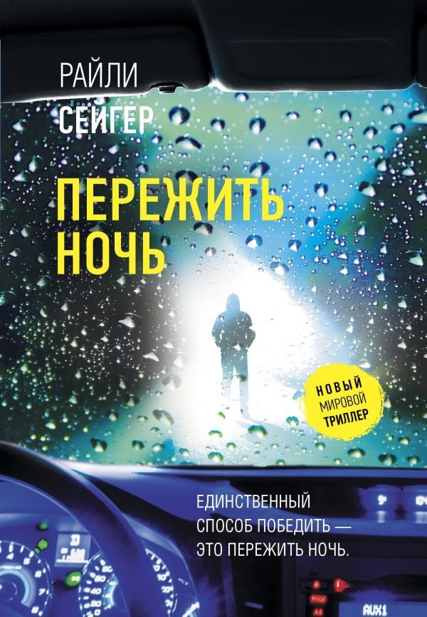 Пережить ночь | Survive the Night