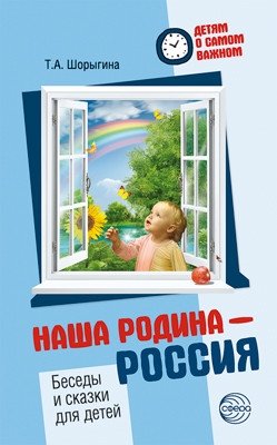 Наша Родина — Россия. Беседы и сказки для детей | Our Homeland Russia: Conversations and Fairy Tales for Children