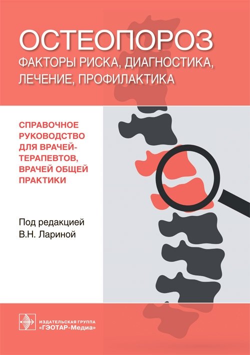 Остеопороз. Факторы риска, диагностика, лечение, профилактика | Osteoporosis: Risk Factors, Diagnosis, Treatment, Prevention