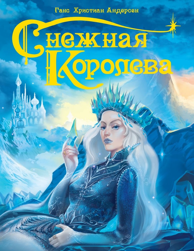 Снежная королева | The Snow Queen