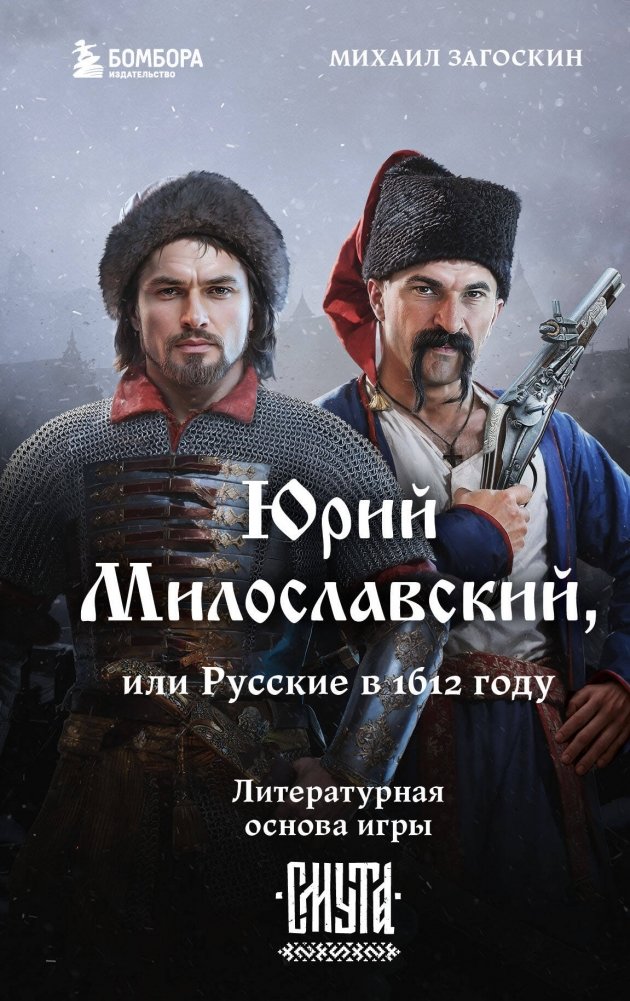 Юрий Милославский, или Русские в 1612 году (Смута) | Yuri Miloslavsky, or Russians in 1612 (The Time of Troubles)