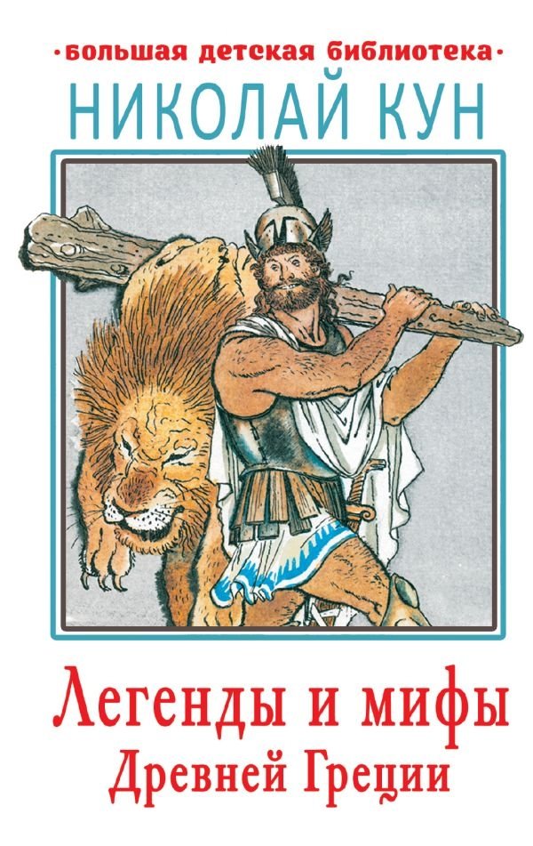 Легенды и мифы Древней Греции | Legends and Myths of Ancient Greece