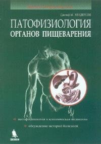 Патофизиология органов пищеварения | Pathophysiology of the Digestive Organs