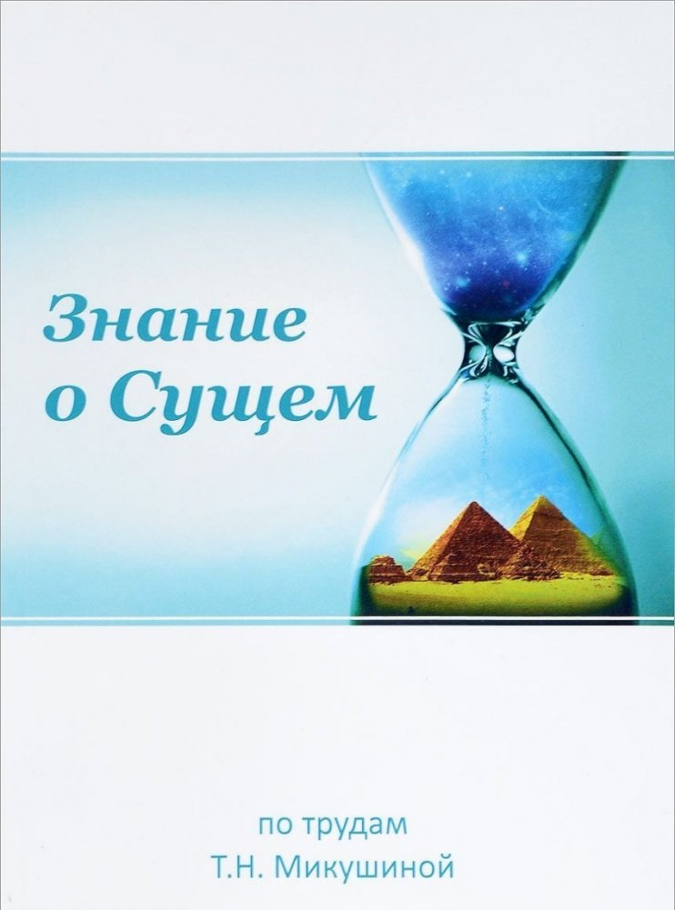 Знание о Сущем | Knowledge of Being