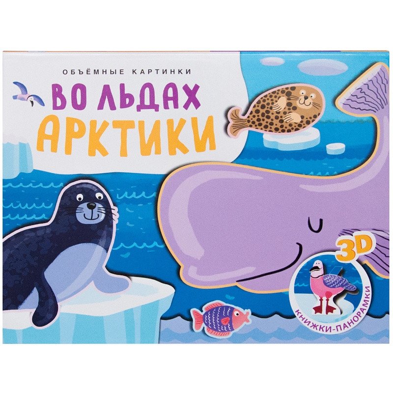 Объемные картинки. Во льдах Арктики | 3D Pictures: In the Arctic Ice