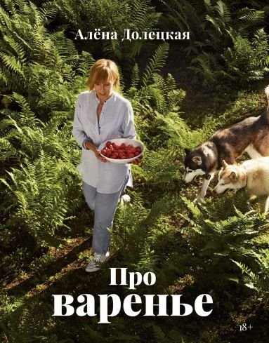 Про варенье | About Jam