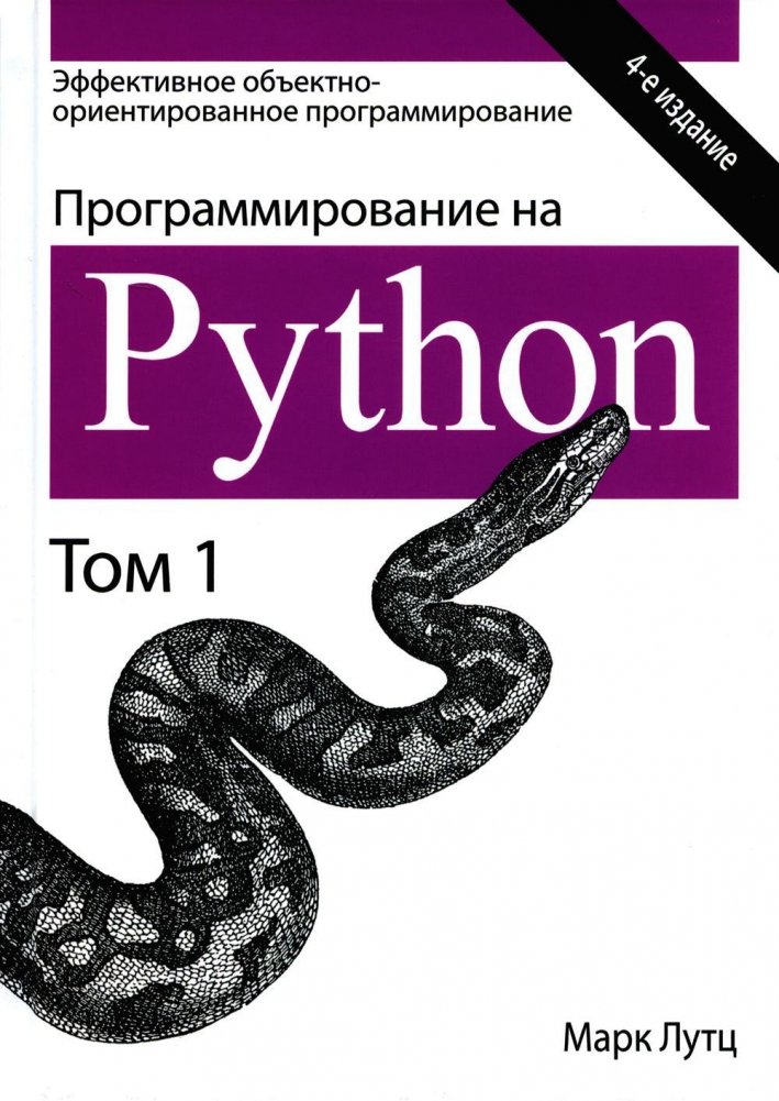 Программирование на Python. Том 1. 4-е издание | Python Programming. Volume 1. 4th Edition