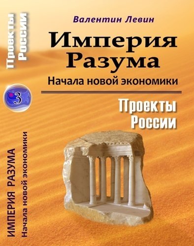 Империя Разума. Начала новой экономики | The Empire of Reason. The Beginnings of a New Economy