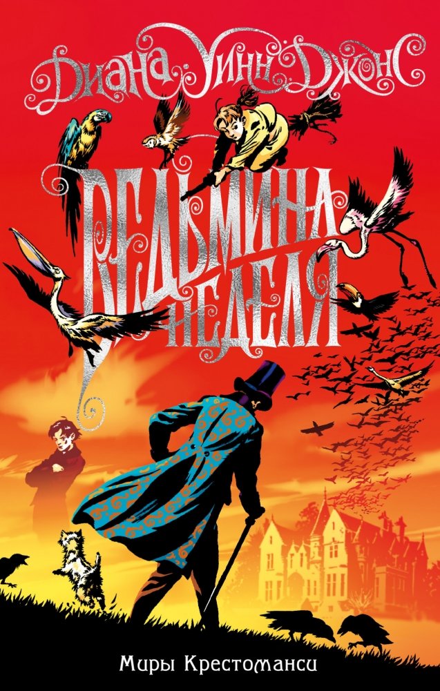 Миры Крестоманси. Ведьмина неделя | Worlds of Crossmancy. Witch's Week